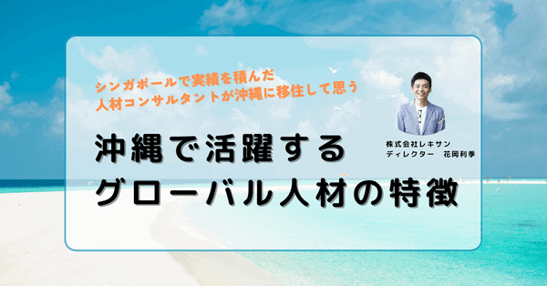 転職　沖縄　グローバル企業